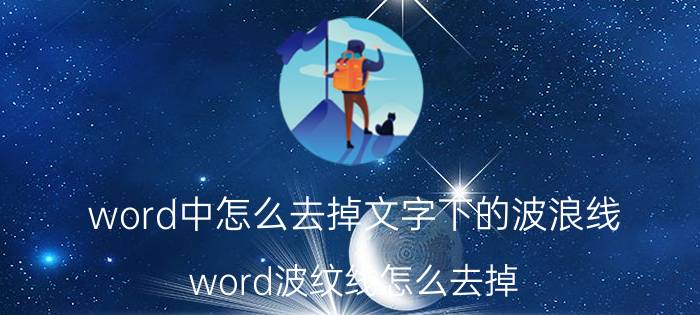 word中怎么去掉文字下的波浪线 word波纹线怎么去掉？